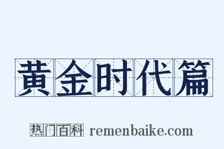 黄金时代篇是什么意思的图片